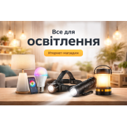 Світло є