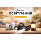 Світильники та LED освітлення для дому