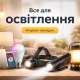 Світильники та LED освітлення для дому